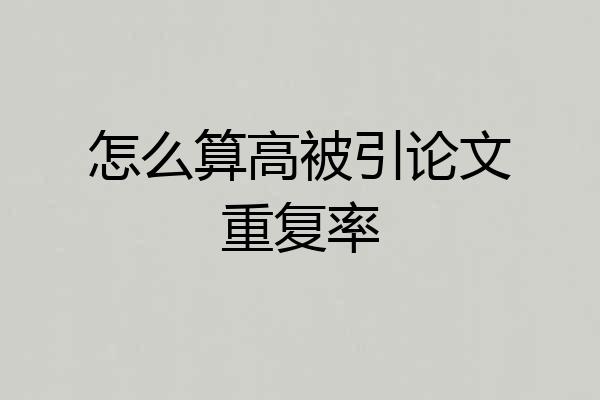 怎么算高被引论文重复率