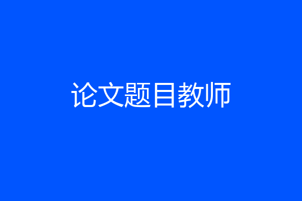 论文题目教师