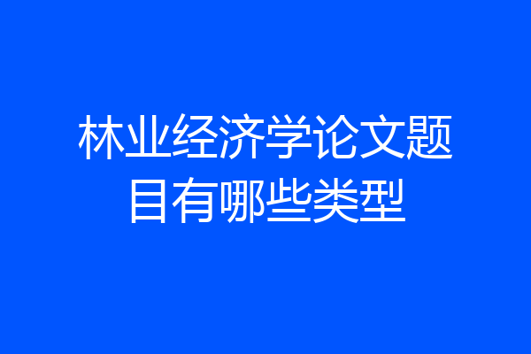 林业经济学论文题目有哪些类型
