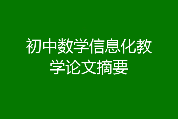 初中数学信息化教学论文摘要