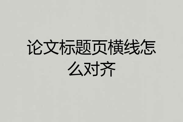 论文标题页横线怎么对齐