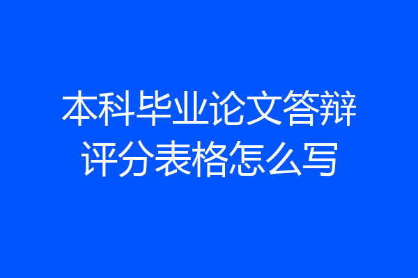 本科毕业论文答辩评分表格怎么写