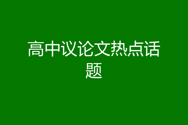 高中议论文热点话题