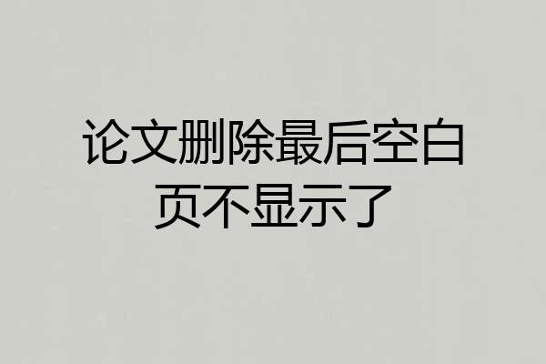 论文删除最后空白页不显示了