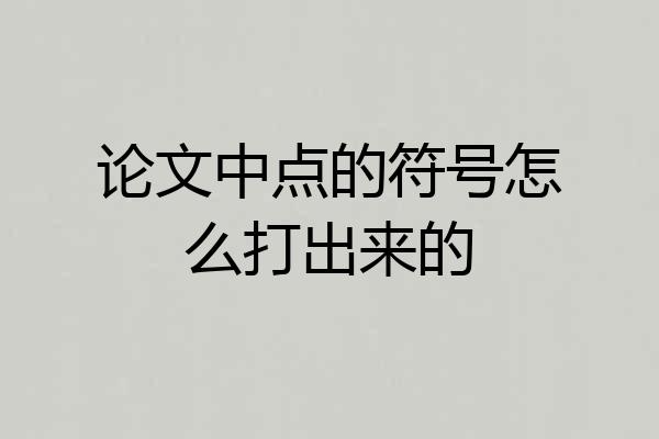 论文中点的符号怎么打出来的
