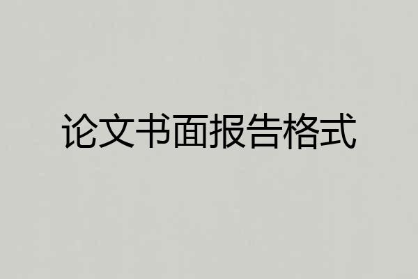 论文书面报告格式