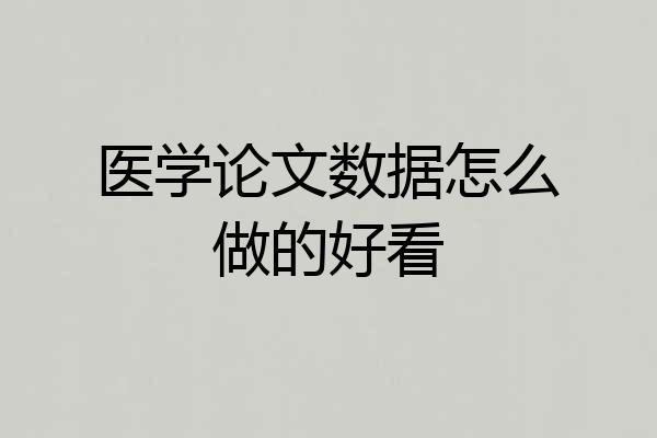 医学论文数据怎么做的好看