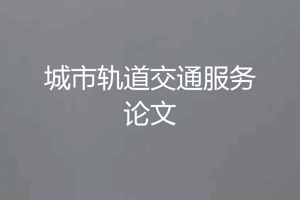 城市轨道交通服务论文