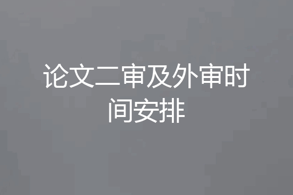 论文二审及外审时间安排