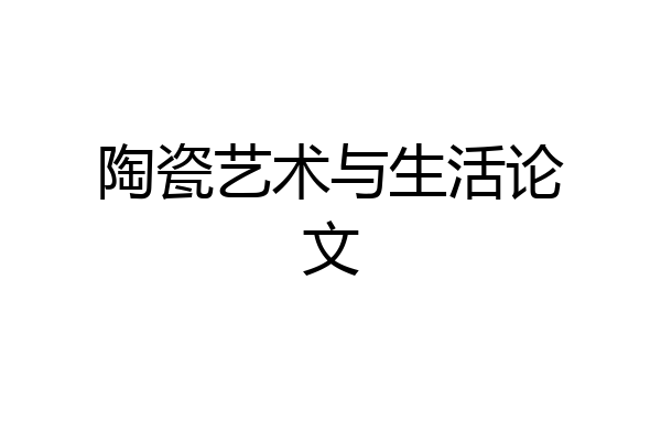 陶瓷艺术与生活论文