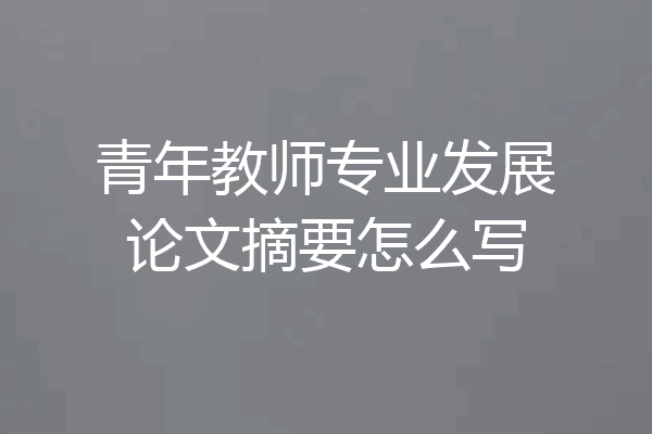 青年教师专业发展论文摘要怎么写