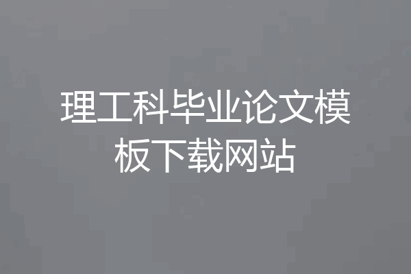 理工科毕业论文模板下载网站