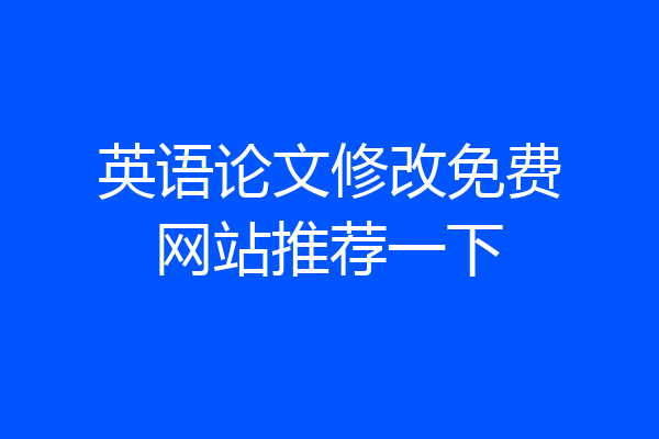 英语论文修改免费网站推荐一下