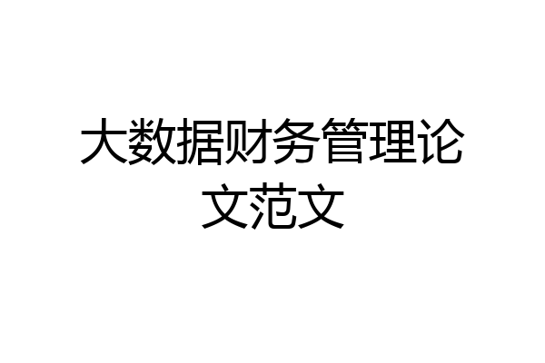 大数据财务管理论文范文