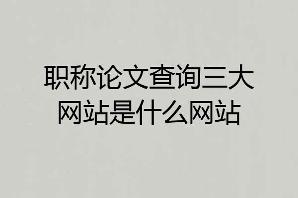 职称论文查询三大网站是什么网站