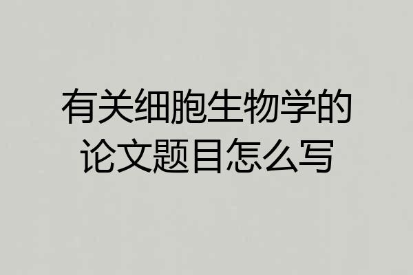 有关细胞生物学的论文题目怎么写