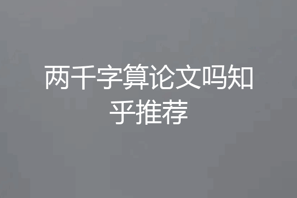 两千字算论文吗知乎推荐