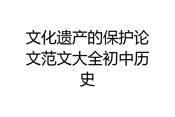 文化遗产的保护论文范文大全初中历史