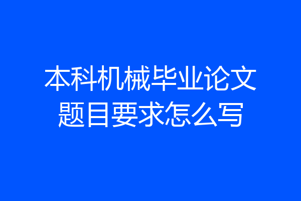 本科机械毕业论文题目要求怎么写