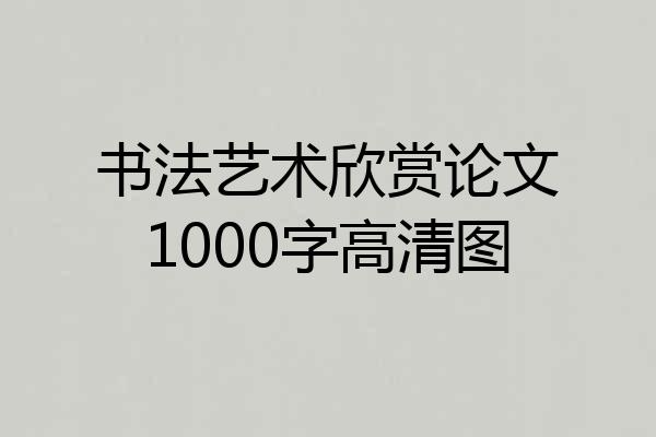 书法艺术欣赏论文1000字高清图
