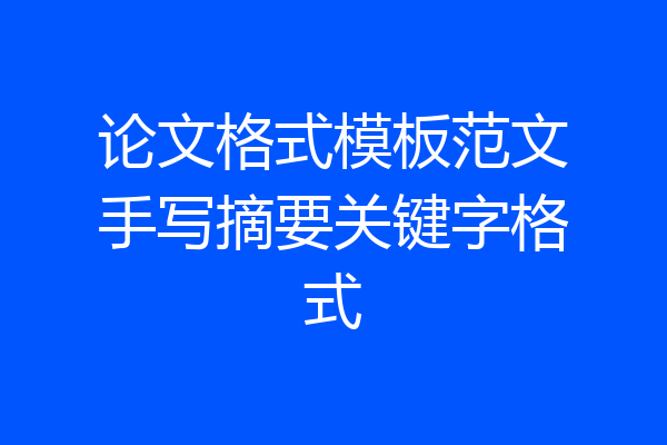 论文格式模板范文手写摘要关键字格式