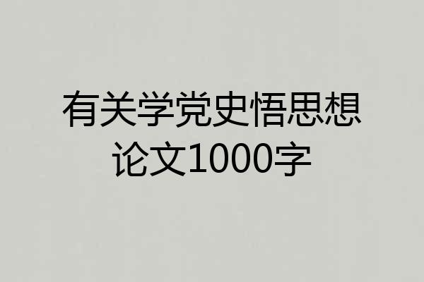 有关学党史悟思想论文1000字