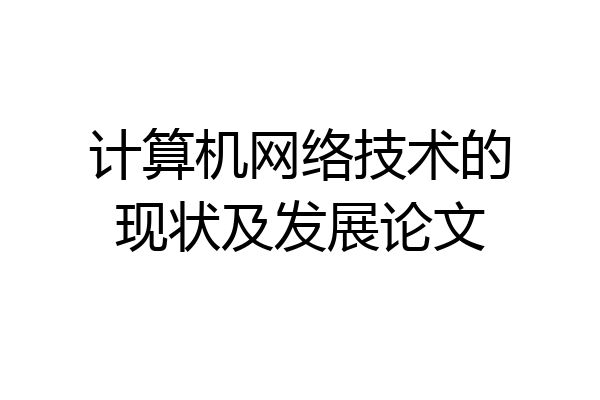 计算机网络技术的现状及发展论文