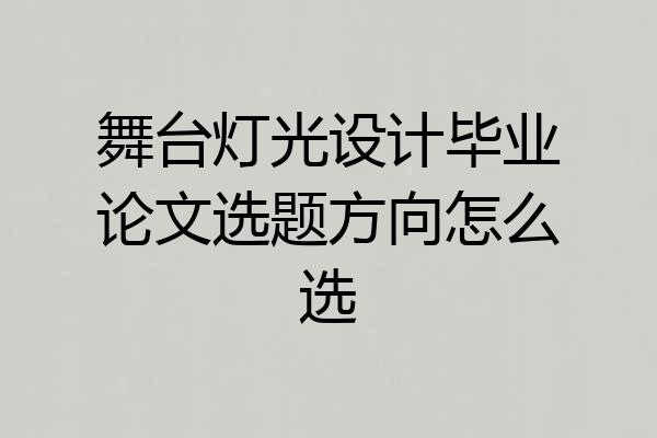 舞台灯光设计毕业论文选题方向怎么选