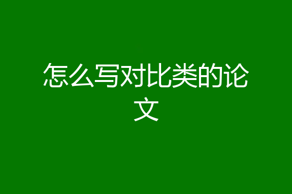 怎么写对比类的论文