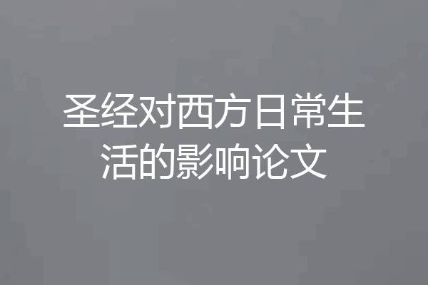 圣经对西方日常生活的影响论文