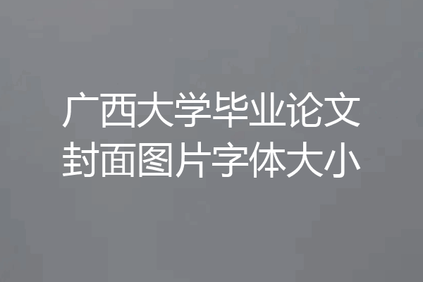 广西大学毕业论文封面图片字体大小