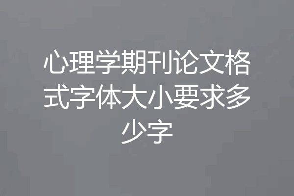 心理学期刊论文格式字体大小要求多少字