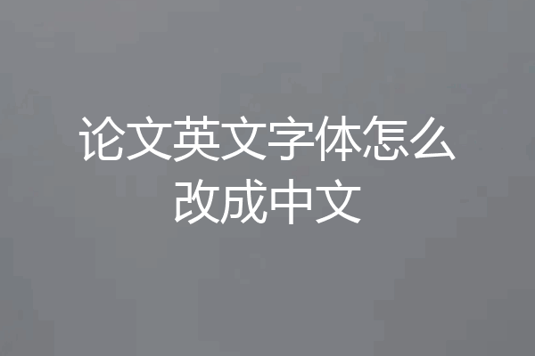 论文英文字体怎么改成中文