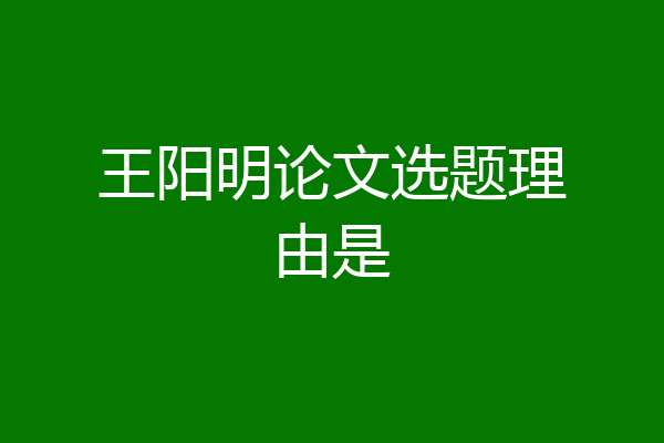 王阳明论文选题理由是