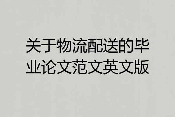 关于物流配送的毕业论文范文英文版