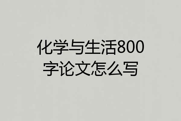 化学与生活800字论文怎么写