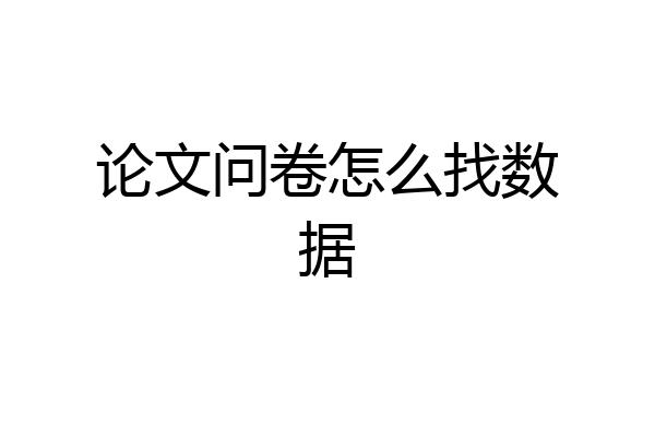 论文问卷怎么找数据