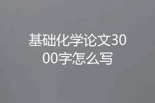 基础化学论文3000字怎么写