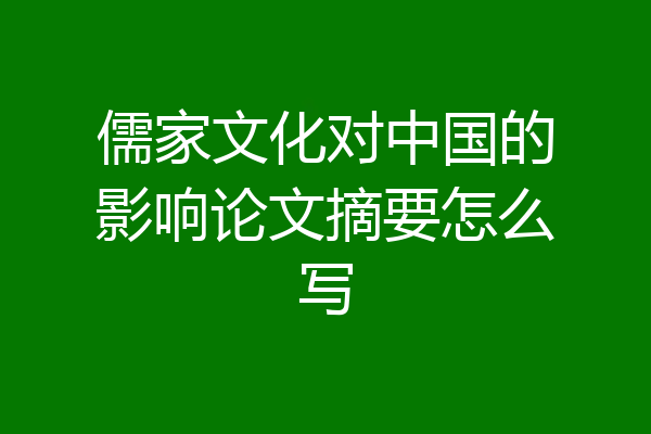 儒家文化对中国的影响论文摘要怎么写