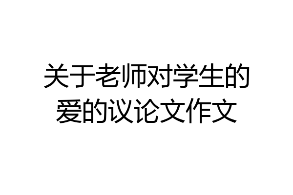 关于老师对学生的爱的议论文作文