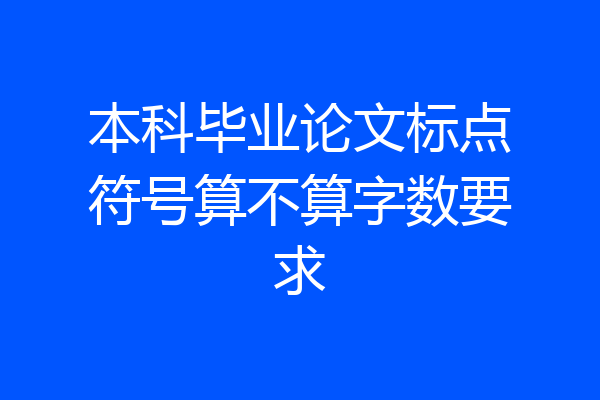 本科毕业论文标点符号算不算字数要求
