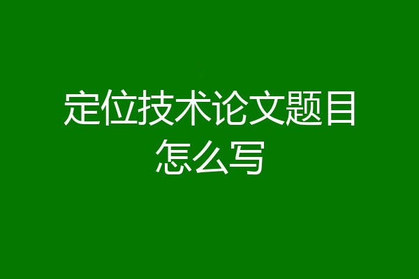 定位技术论文题目怎么写