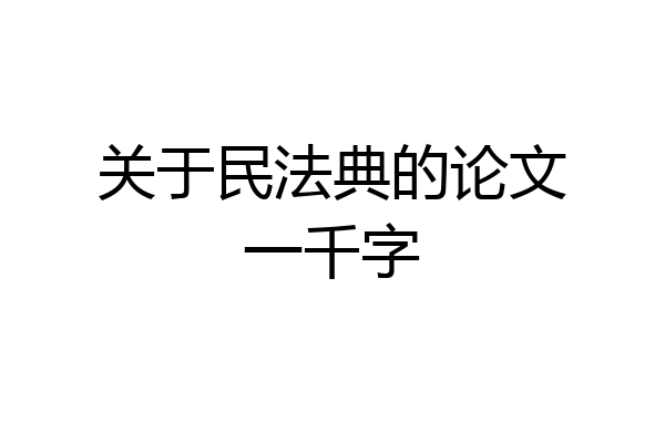 关于民法典的论文一千字