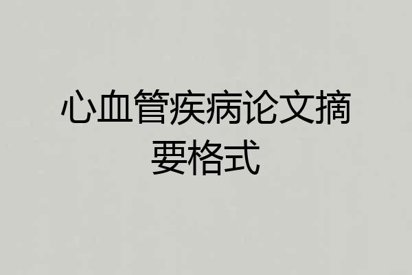 心血管疾病论文摘要格式