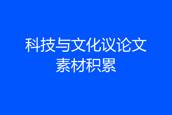 科技与文化议论文素材积累