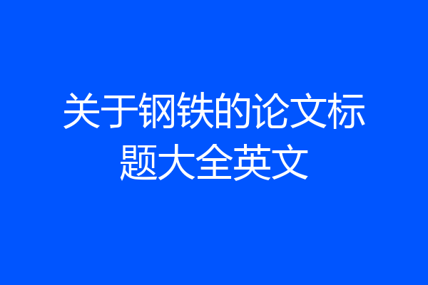 关于钢铁的论文标题大全英文