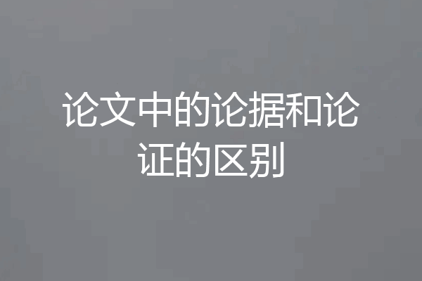 论文中的论据和论证的区别