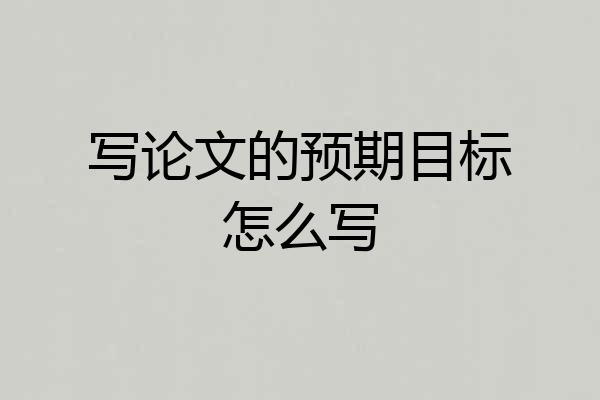 写论文的预期目标怎么写
