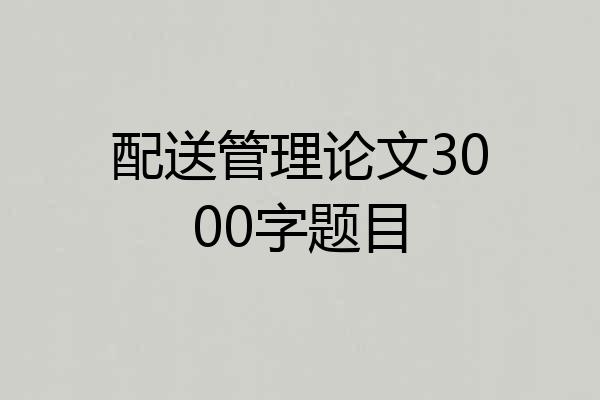 配送管理论文3000字题目