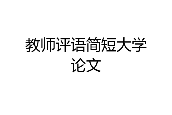教师评语简短大学论文